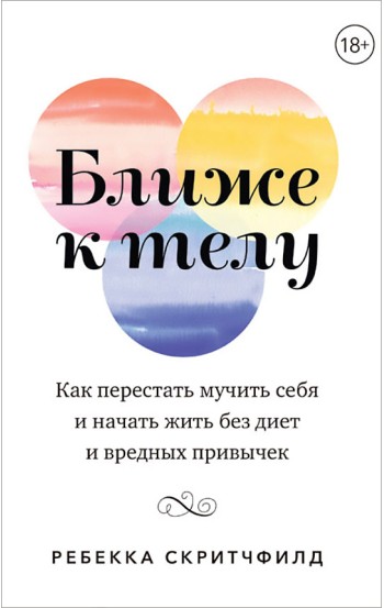 Ближе к телу. Как перестать мучить себя и начать жить без диет и вредных привычек