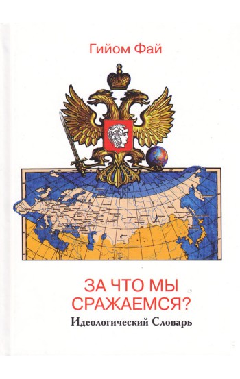 За что мы сражаемся? Идеологический словарь