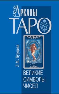 Арканы Таро. Великие символы чисел