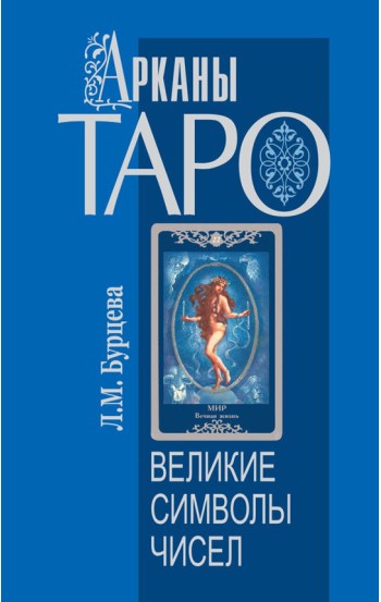 Арканы Таро. Великие символы чисел