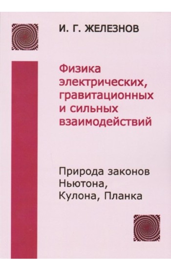 Физика электрических, гравитационных и сильных взаимодействий. Природа законов Ньютона, Кулона, Планка