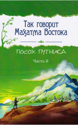 Так говорит Махатма Востока. Посох путника. Часть 2