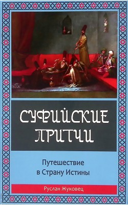 Суфийские притчи. Путешествие в страну истины