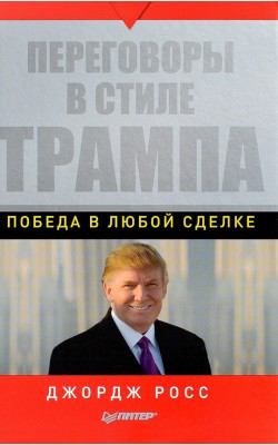 Переговоры в стиле Трампа: победа в любой сделке