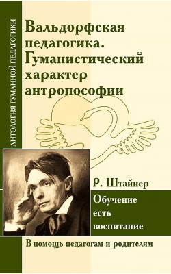 АГП. Вальдорфская педагогика. Гуманистический ха...