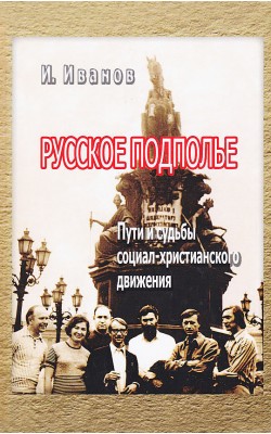 Русское подполье. Пути и судьбы социал-христианс...