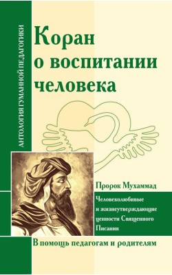 АГП Коран о воспитании человека. Человеколюбивые...