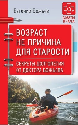 Возраст не причина для старости. Секреты долголе...