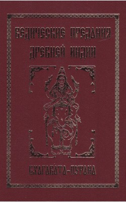 Ведические предания Древней Индии. Бхагавата-пур...