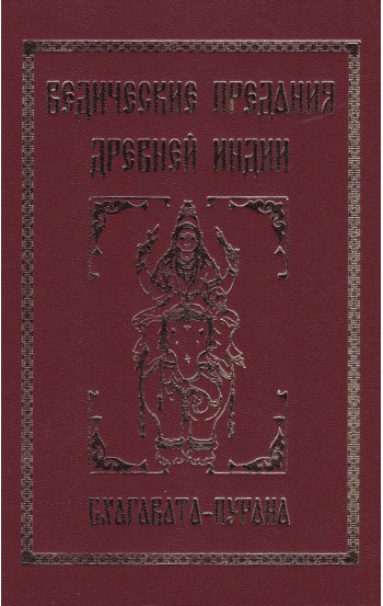 Ведические предания Древней Индии. Бхагавата-пурана. 3-е изд.