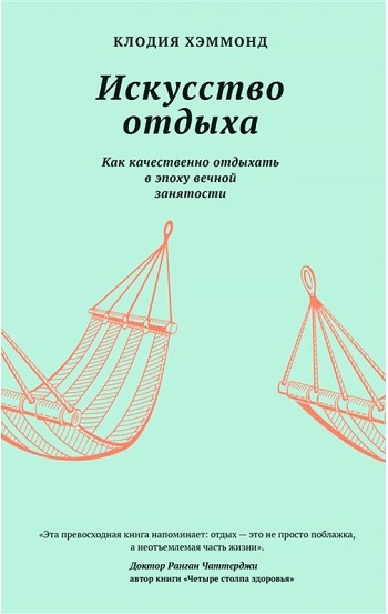 Искусство отдыха. Как качественно отдыхать в эпоху вечной занятости