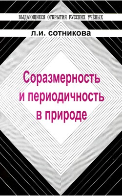 Соразмерность и периодичность в природе