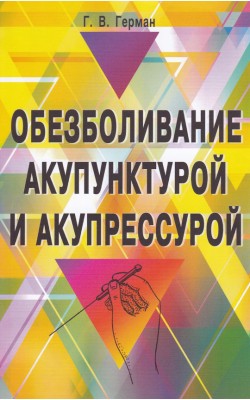 Обезболивание акупунктурой и акупрессурой. Руков...