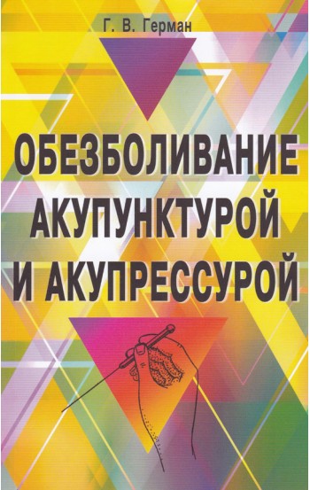 Обезболивание акупунктурой и акупрессурой. Руководство по самолечению