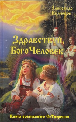 Здравствуй, БогоЧеловек. Книга осознанного СоТво...