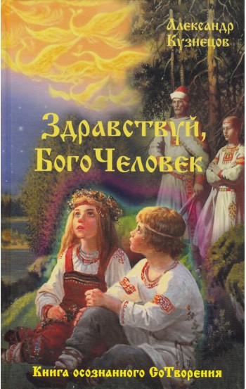 Здравствуй, БогоЧеловек. Книга осознанного СоТворения