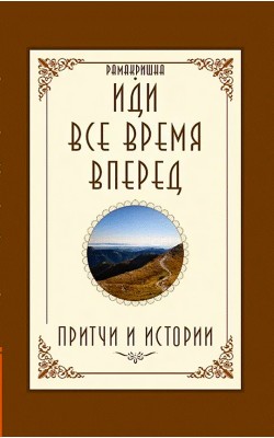 Иди всё время вперед. Притчи и истории