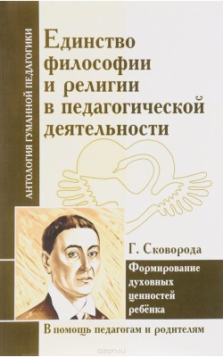 АГП Единство философии и религии в педагогическо...