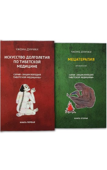 Методика и практика лечения по тибетской медицине. Комплект из 2-х книг