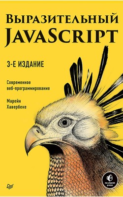 Выразительный JavaScript. Современное веб-програ...