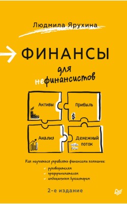 Финансы для нефинансистов