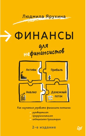 Финансы для нефинансистов