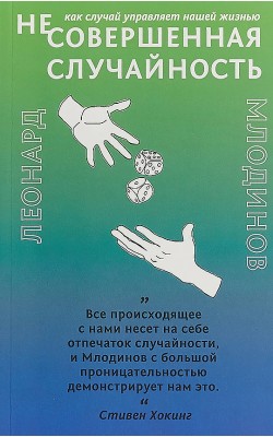 (Не)совершенная случайность. Как случай управляе...