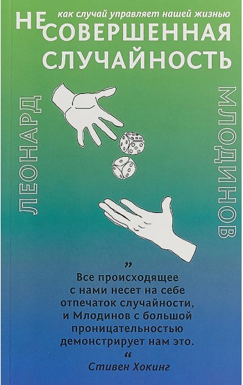 (Не)совершенная случайность. Как случай управляет нашей жизнью