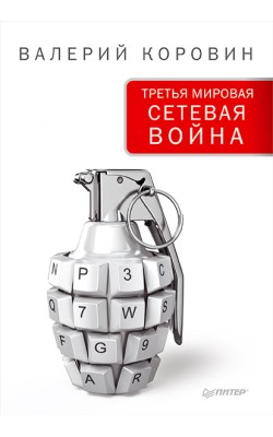 Третья мировая сетевая война