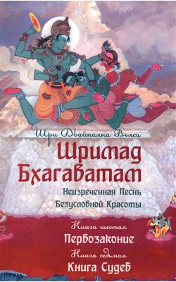 Шримад Бхагаватам. Книга 6-7. Первозаконие. Книг...