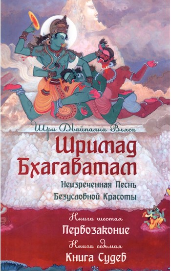 Шримад Бхагаватам. Книга 6-7. Первозаконие. Книга судеб