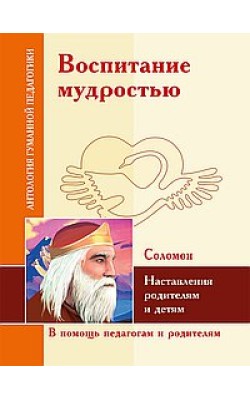 АГП Воспитание мудростью. Наставления родителям ...