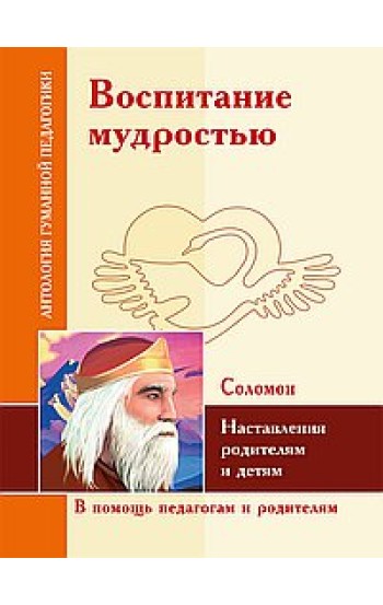 АГП Воспитание мудростью. Наставления родителям и детям