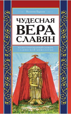 Чудесная вера славян. Иллюстрированный словарь с...