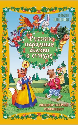 Русские народные сказки в стихах