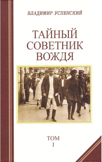 Тайный советник вождя (Роман-исповедь в 2-х томах)