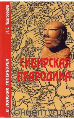 Сибирская прародина. В поисках Гипербореи