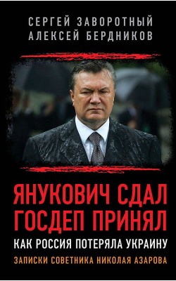 Янукович сдал. Госдеп принял. Как Россия потерял...