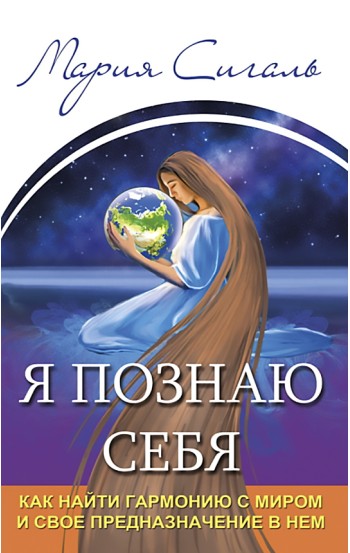 Я познаю себя. Как найти гармонию с миром и свое предназначение в нем