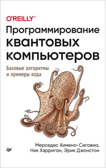 Программирование квантовых компьютеров. Базовые алгоритмы и примеры кода