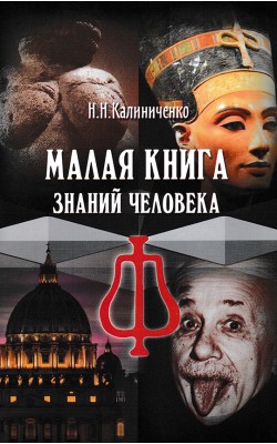 Малая книга знаний человека