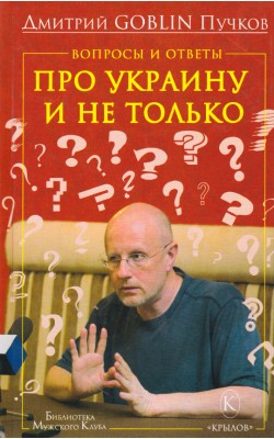 Вопросы и ответы: про Украину и не только