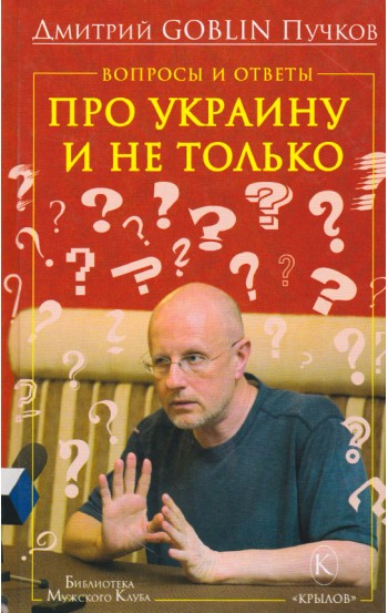 Вопросы и ответы: про Украину и не только