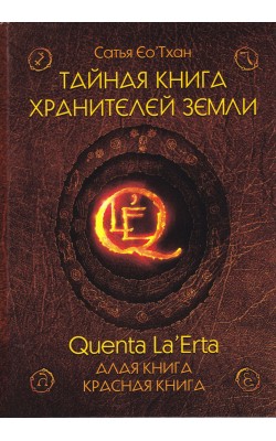 Тайная книга хранителей земли. Quenta La’Erta. А...