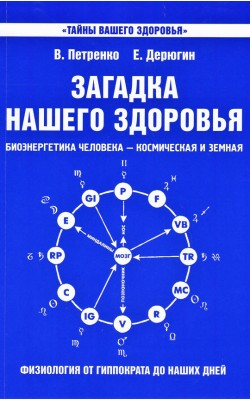 Загадка нашего здоровья. Биоэнергетика человека ...