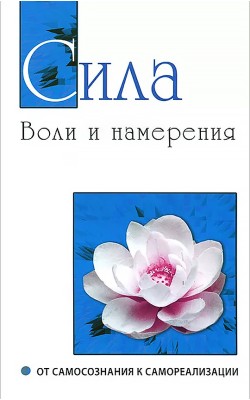 Сила воли и намерения. От самосознания к самореа...