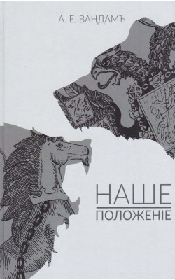 Наше положение: издание в авторской дореформенно...