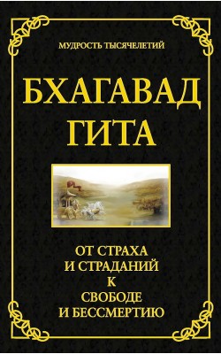 Бхагавад гита. От страха и страданий к свободе и...