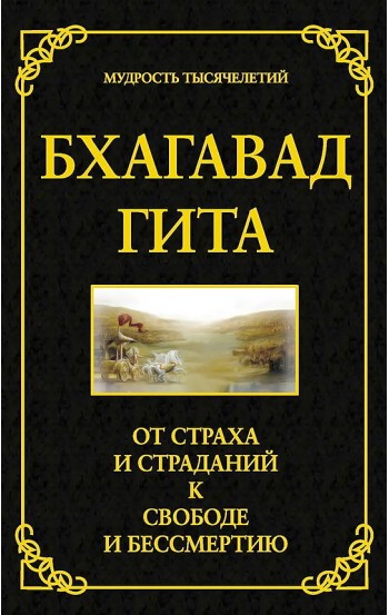 Бхагавад гита. От страха и страданий к свободе и бессмертию