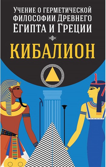 Учение о герметической философии Древнего Египта и Греции. Кибалион